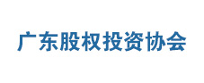 廣東省創業投資協會