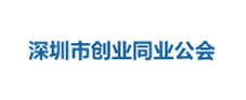 深圳市創業同業公會