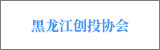 黑龍江創投協會