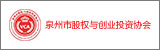 泉州市股權與創業投資協會