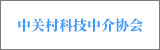 中關村科技中介協會