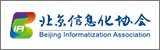 北京信息化協會