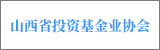山西省投資基金業協會