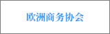 歐洲商務協會