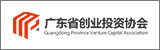 廣東省創業投資協會