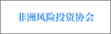 非洲風險投資協會