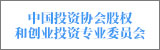 中國投資協會股權和創業投資專業委員會