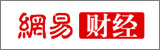 網(wǎng)易財經(jīng)