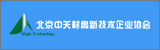 北京中關(guān)村高新技術(shù)企業(yè)協(xié)會