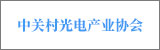 中關(guān)村光電產(chǎn)業(yè)協(xié)會