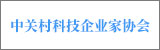 中關(guān)村科技企業(yè)家協(xié)會